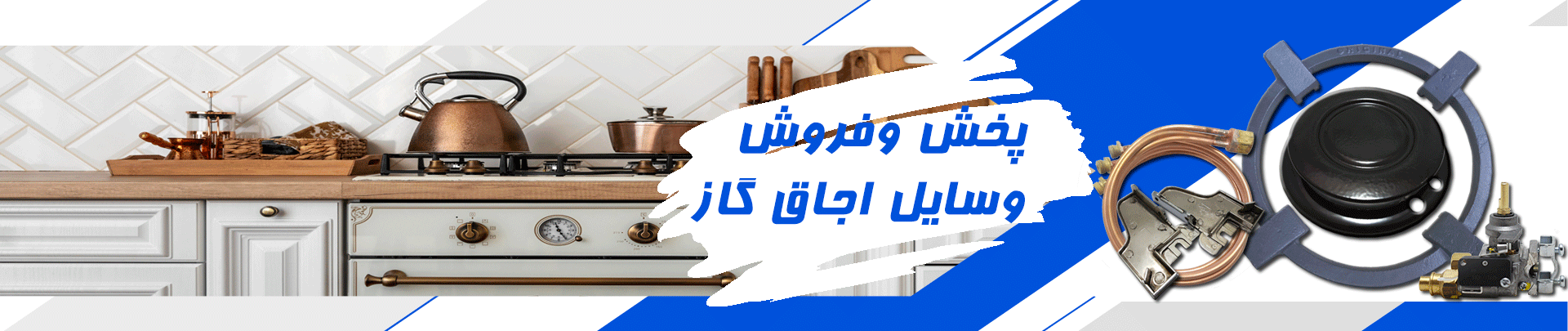 لوازم اجاق گاز