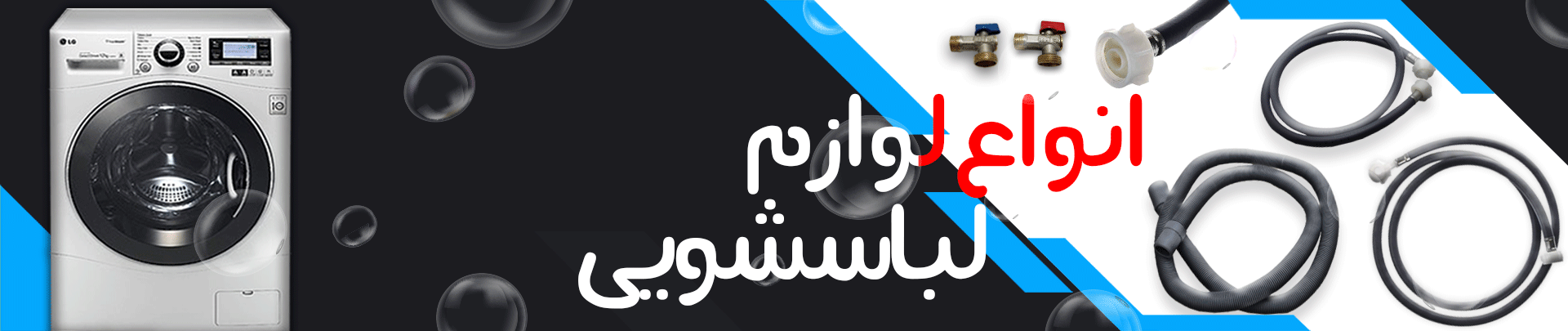 لوازم لباسشویی