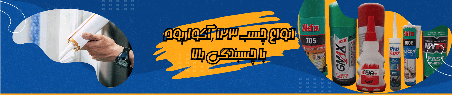 انواع چسب 123 و آکواریوم