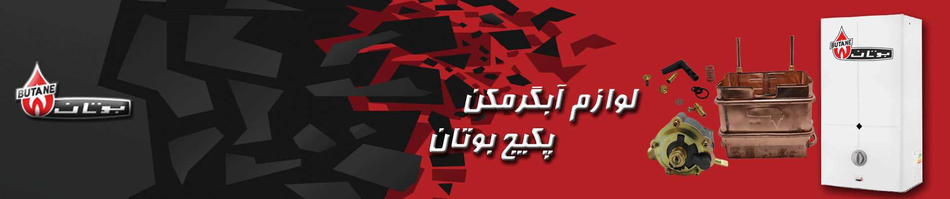 لوازم آبگرمکن و پکیچ بوتان