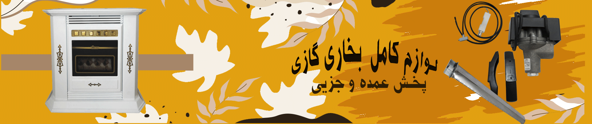 لوازم بخاری گازی