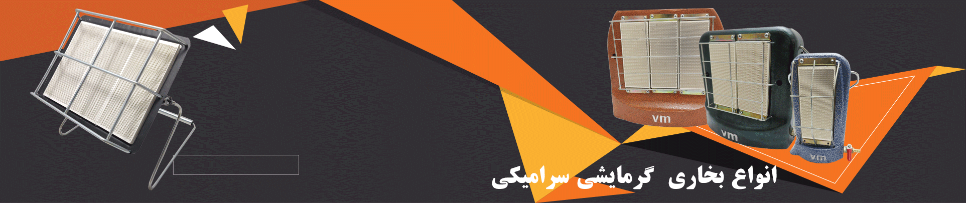بخاری سرامیکی گرمایشی