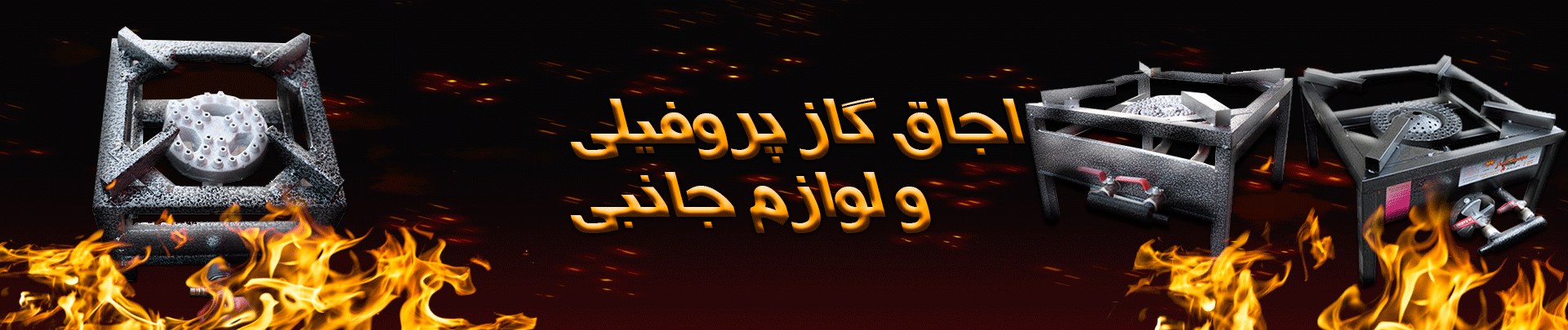 اجاق گاز پروفیلی 
