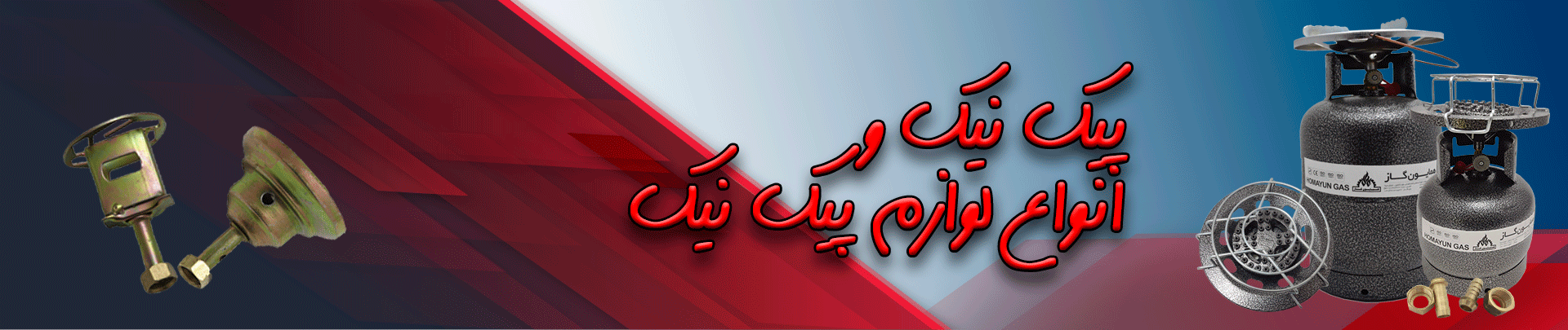 پیک نیک و لوازم