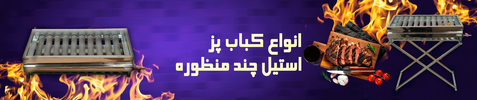 کباب پز استیل 