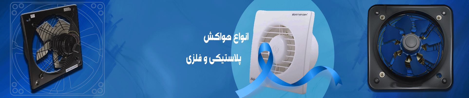 هواکش دمنده