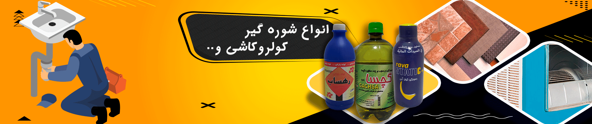 انواع شوره گیر